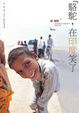 Cover of 駱駝，在印度笑了