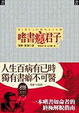 Cover of 嗜書癮君子