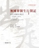 Cover of 無國界醫生行醫記