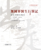 更多有關 無國界醫生行醫記 的事情