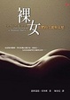 Cover of 裸女