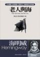 Cover of 老人與海
