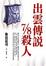 Cover of "出雲傳說7/8殺人"