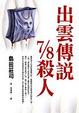 Cover of 出雲傳說7/8殺人