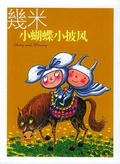 小蝴蝶小披风 (几米新作)