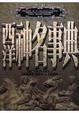 Cover of 西洋神名事典
