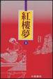 Cover of 紅樓夢