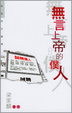 Cover of 無言上帝的僕人