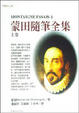 Cover of 蒙田隨筆全集上卷