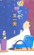 Cover of 開開心心又一天