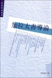 Cover of 加拉太書導論