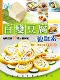 百變豆腐健康素 好吃易做60道豆腐佳餚
