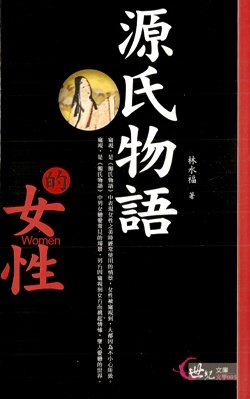 源氏物語的女性的圖像