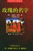 玫瑰的名字