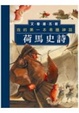 Cover of 我的第一本希臘神話