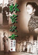 Cover of 林家次女