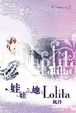 Cover of 娃娃與她的Lolita