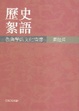 Cover of 歷史絮語
