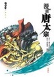 Cover of 漫畫唐太宗