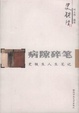 Cover of 病隙碎笔