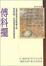 <span class='translatable' lang='Cover of '{[title]}''>Cover of '傅科擺'</span>