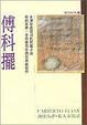 Cover of 傅科擺