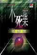 Cover of 不死藥