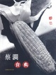 Cover of 蔡瀾食典