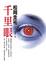 Cover of 千里眼