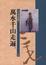 Cover of 萬水千山走遍