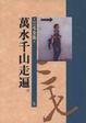 Cover of 萬水千山走遍