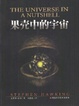 Cover of 果壳中的宇宙