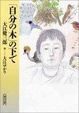Cover of 「自分の木」の下で