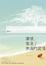 Cover of 遺憾，擱淺了未滿的愛情