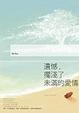 Cover of 遺憾，擱淺了未滿的愛情