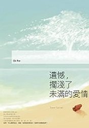 遺憾,擱淺了未滿的愛情