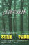 Cover of 沈睡的森林