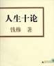 Cover of 人生十论