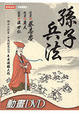 Cover of 漫畫孫子兵法