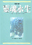 Cover of 靈魂永生（賽斯書）