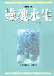 Cover of 靈魂永生（賽斯書）