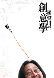 More about 賴聲川的創意學