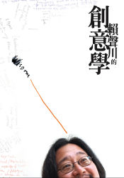 More about 賴聲川的創意學