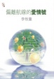 Cover of 偏離航線的愛情號