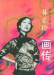 Cover of 张爱玲画传