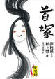 Cover of 陰陽師 首塚