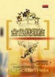 Cover of 金色雙螺旋