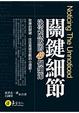 Cover of 關鍵細節