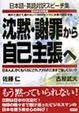 Cover of 沈黙・謝罪から自己主張へ―日本からの発信 日本語・英語対訳スピーチ集