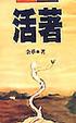 Cover of 活著